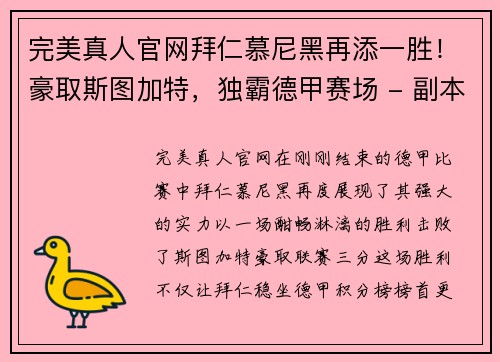 完美真人官网拜仁慕尼黑再添一胜！豪取斯图加特，独霸德甲赛场 - 副本