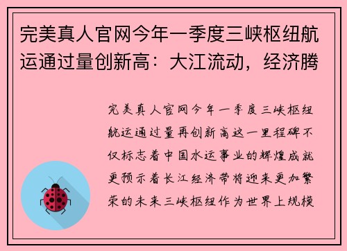 完美真人官网今年一季度三峡枢纽航运通过量创新高：大江流动，经济腾飞