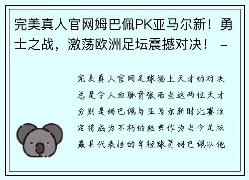 完美真人官网姆巴佩PK亚马尔新！勇士之战，激荡欧洲足坛震撼对决！ - 副本