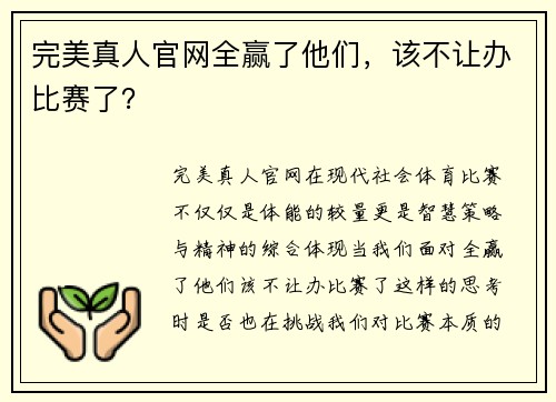 完美真人官网全赢了他们，该不让办比赛了？