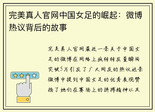 完美真人官网中国女足的崛起：微博热议背后的故事